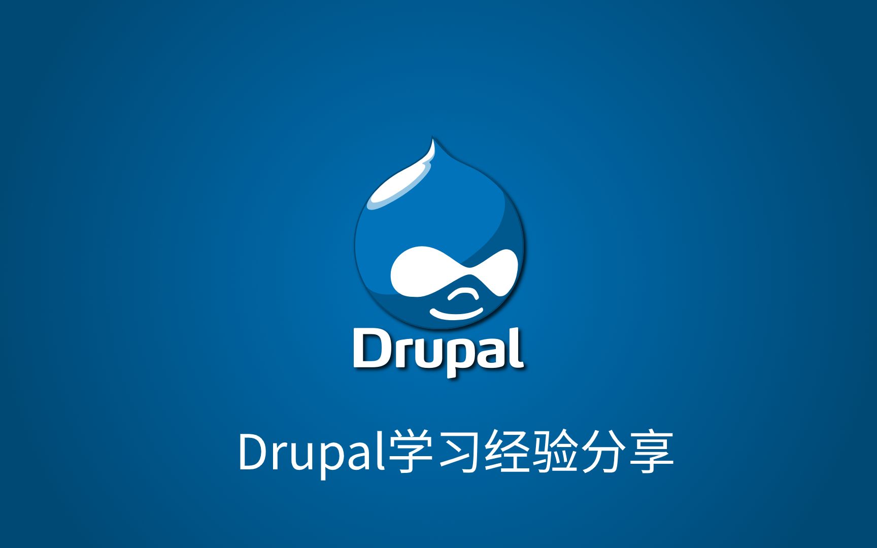 学习drupal的历程和体会哔哩哔哩bilibili