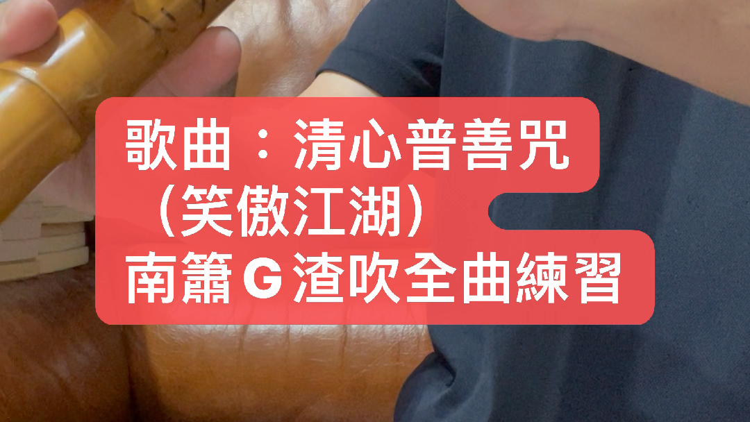 歌曲:清心普善咒(笑傲江湖)南簫g渣吹全曲練習