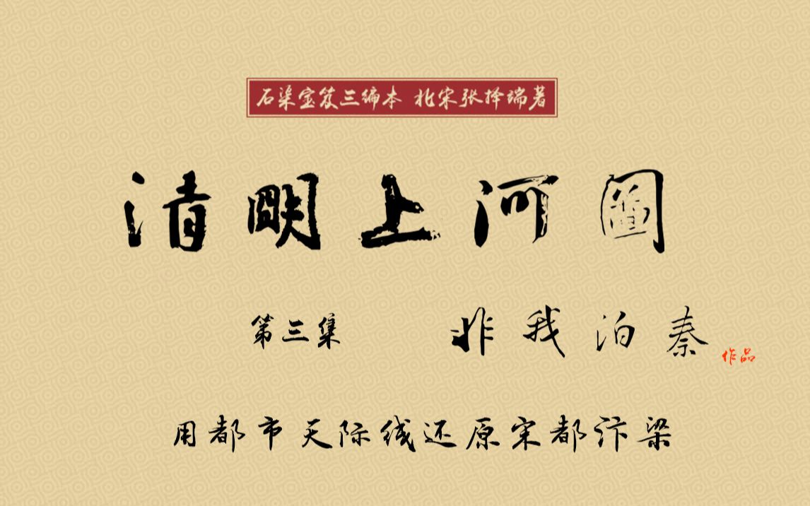 《都市天际线4K清明上河图》复原汴梁极致造景第一季第三集(建设北宋风格清明上河图)【非我泊秦的天际线造景系列】哔哩哔哩bilibili