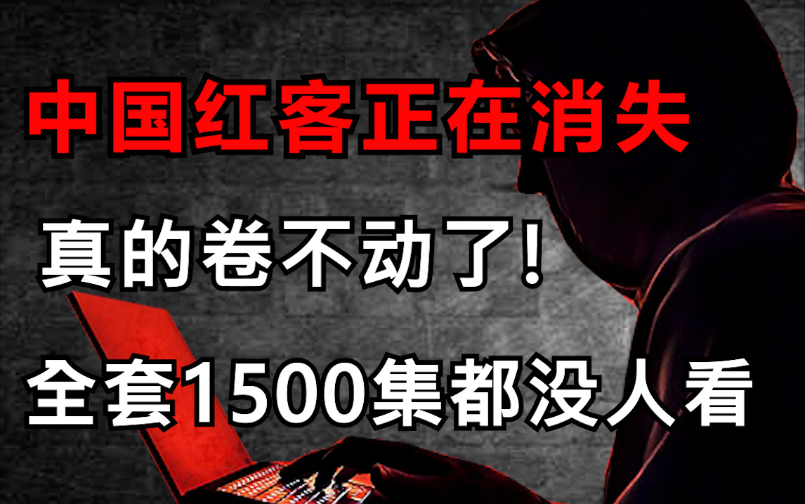 学不会我退出红客圈!中国红客技术全套1500集,从入门到精通,学完维护网络安全!手把手带你学习网络安全/渗透测试/黑客技术/内网渗透/红客技术哔哩...