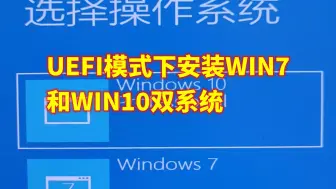 下载视频: UEFI模式下安装WIN7和WIN10双系统