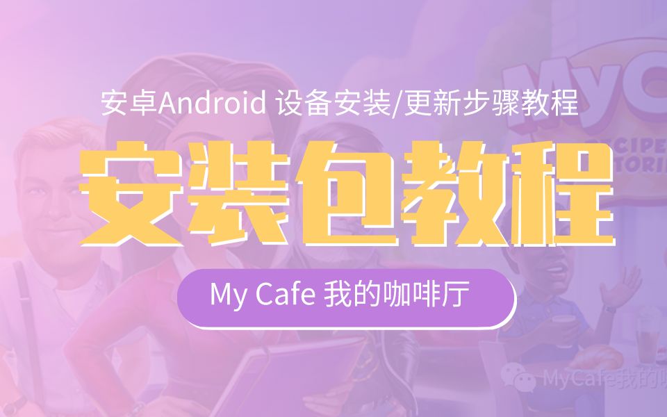 【my cafe我的咖啡厅游戏】安卓Android设备安装包使用教程哔哩哔哩bilibili