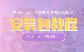 My Cafe 搜索结果 哔哩哔哩 Bilibili