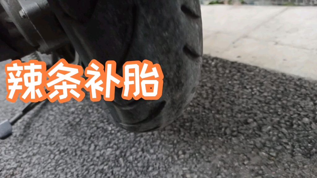 摩托辣条补胎方法巡鹰125五千公里首次扎胎扎的很标准