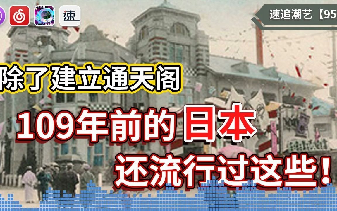 [图]109年前的1912年，日本通天阁建成，还有女性专用列车【095期】