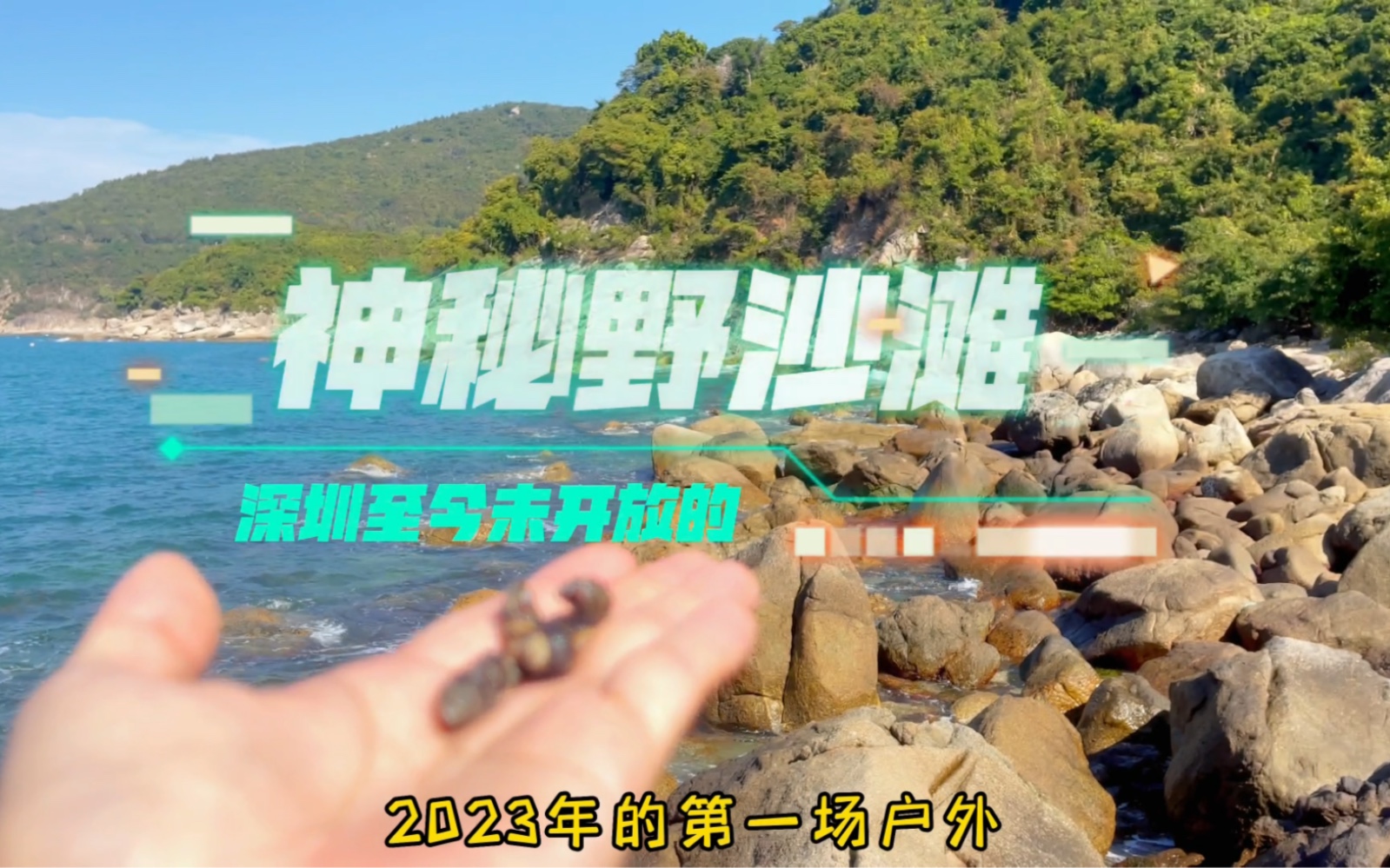 2023年的第一场户外,深圳大鹏半岛反穿越未开放野沙滩,打卡深圳绝美玻璃海!残螺角整洁沙滩反穿海岸线详细攻略!哔哩哔哩bilibili