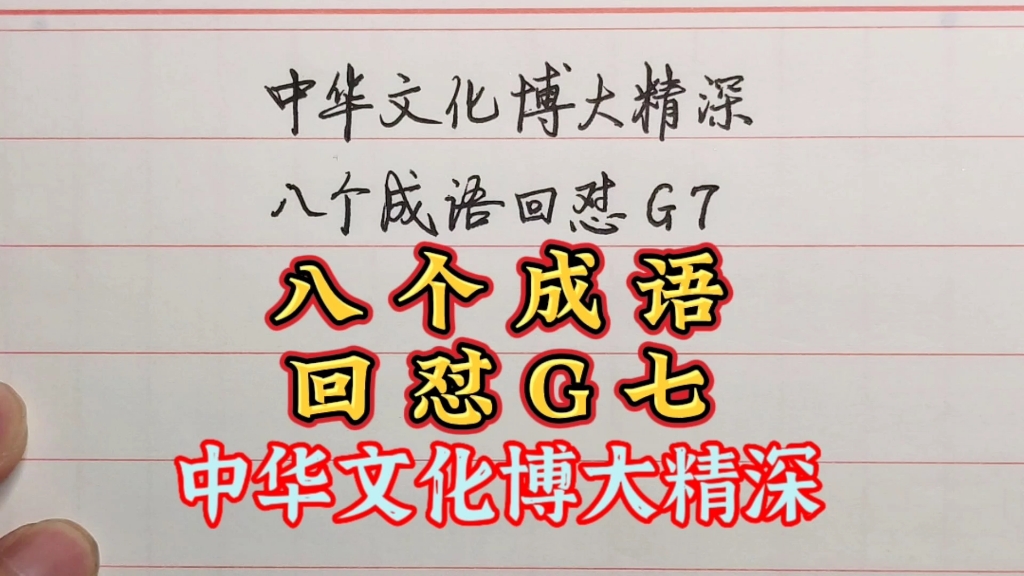 [图]中华文化博大精深，用这八个成语回怼恶人，网友：有水平、太解气