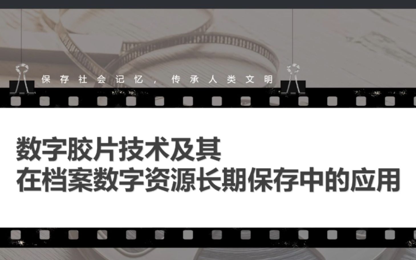 走进苏州工厂,揭开数字胶片的神秘面纱 丨 数字胶片技术及其在档案数字资源长期保存中的应用哔哩哔哩bilibili