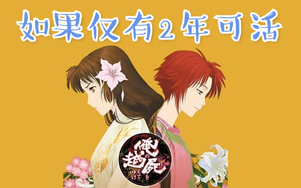 【怀旧向2期】如果仅有2年可活《跨过我的尸体》PS版哔哩哔哩bilibili