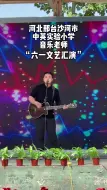 王老师脱离舞台很久了不过还是很开心能够表演给全校孩子们看六一