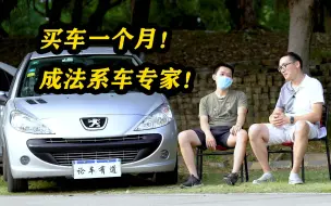 Descargar video: 小伙2万5 淘一辆极品标致207，到手一个月却成为法系车专家！