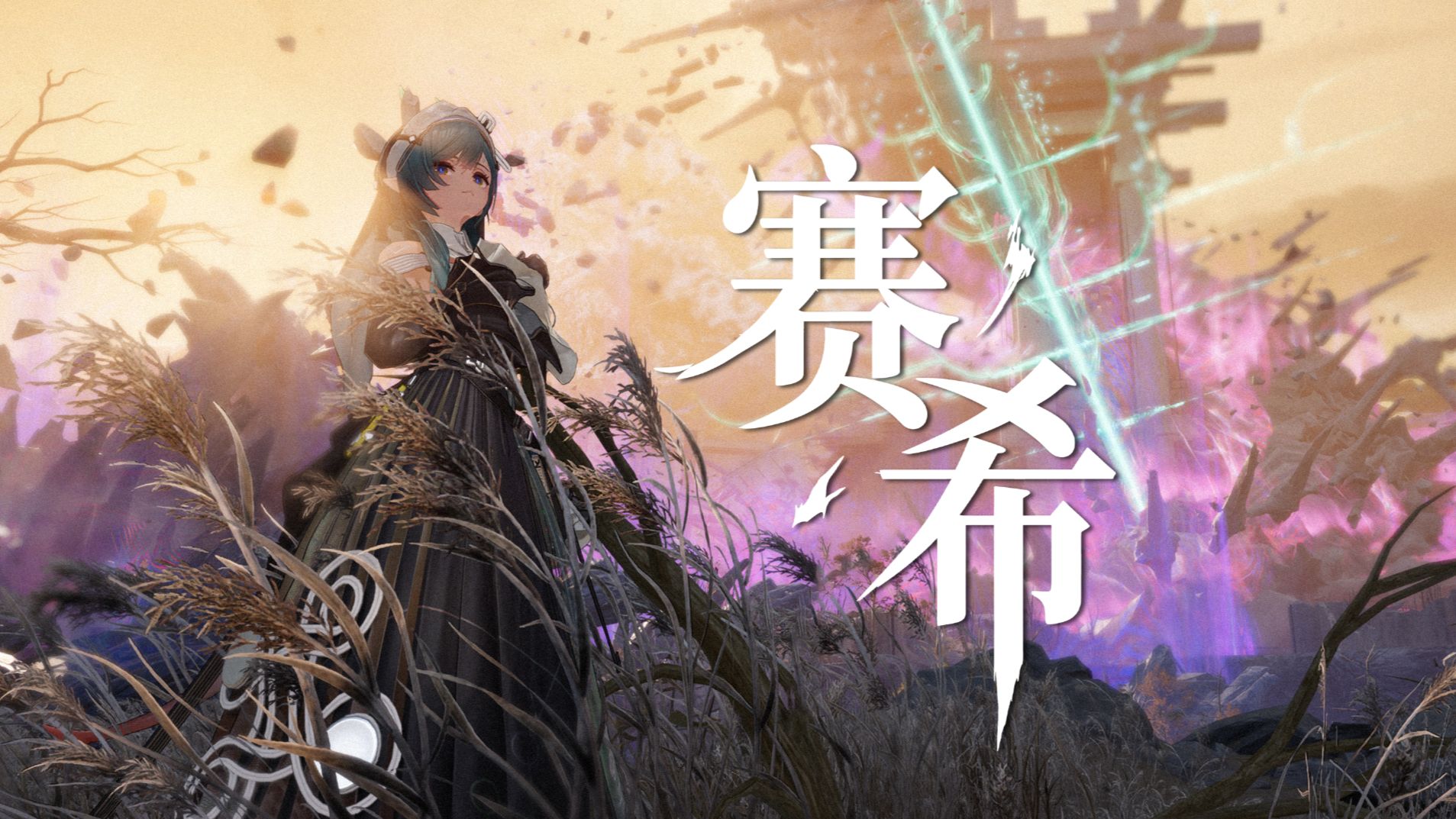 【终末地摄影】心中的赛希