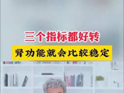 Tải video: 3个指标都好转，肾功能很稳定！