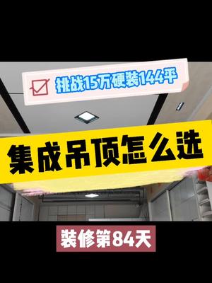 #集成吊顶 本着能省则省的原则,根据空间大小来选择吊顶的尺寸和颜色搭配哔哩哔哩bilibili