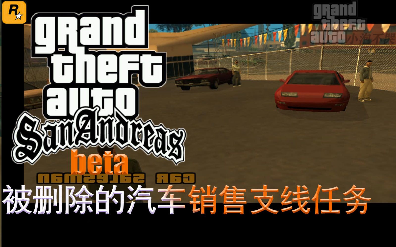 【圣安地列斯beta】正式版中被删除的汽车销售支线任务哔哩哔哩bilibili