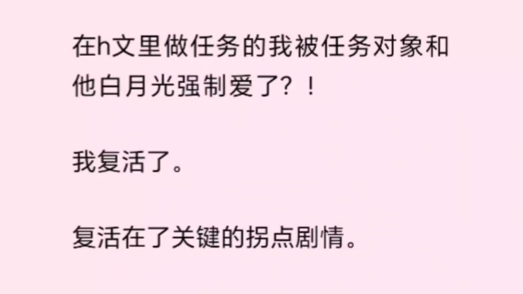 【双男主】在h文里做任务的我被任务对象和他白月光强制爱了?!……老福特《星子复活》哔哩哔哩bilibili