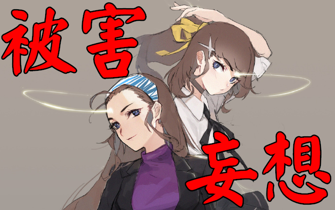 空白如果你有被害妄想会怎样蓝宝石般的被害妄想少女完结