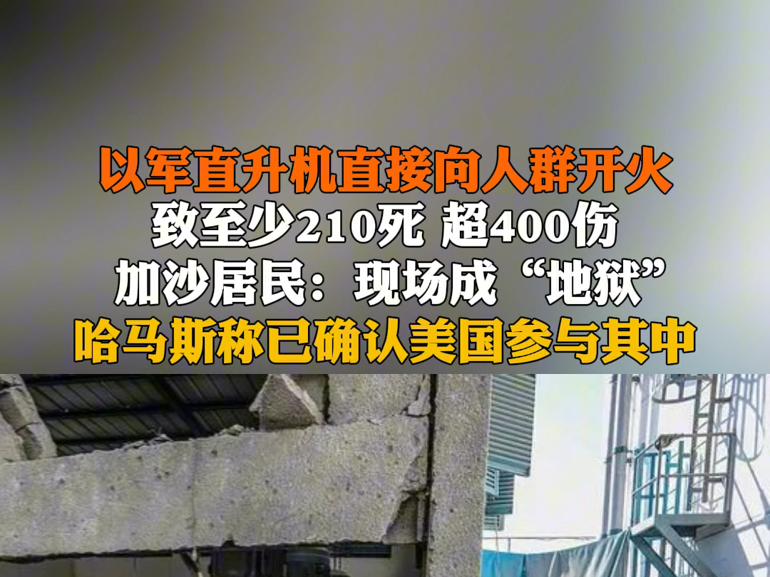 6月9日报道,以军直升机直接向人群开火,致至少210死,超400伤,加沙居民:现场成“地狱”. #哈马斯称已确认美国参与其中哔哩哔哩bilibili