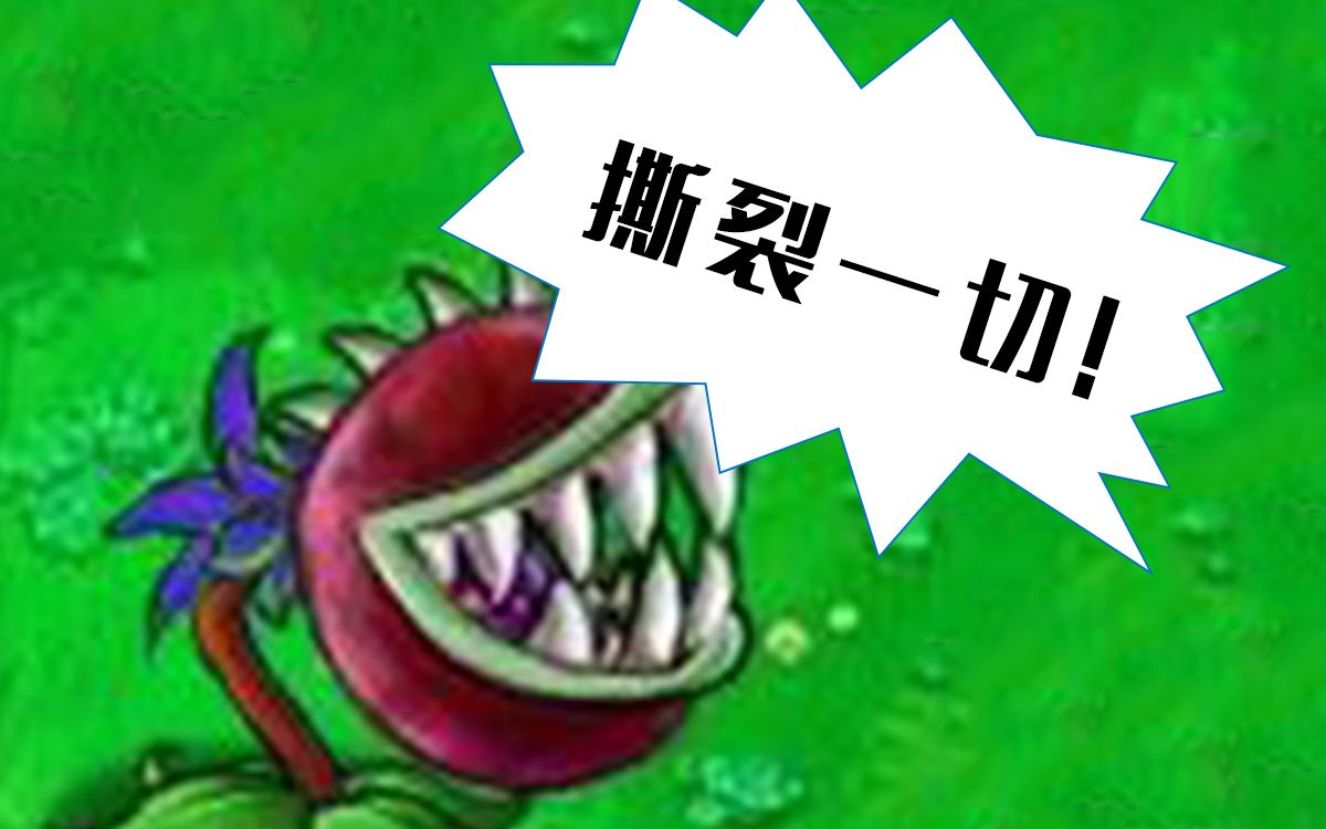 【pvz 自制植物 剧情向01】苏醒的野兽!龙蒺藜!撕裂眼前的一切!