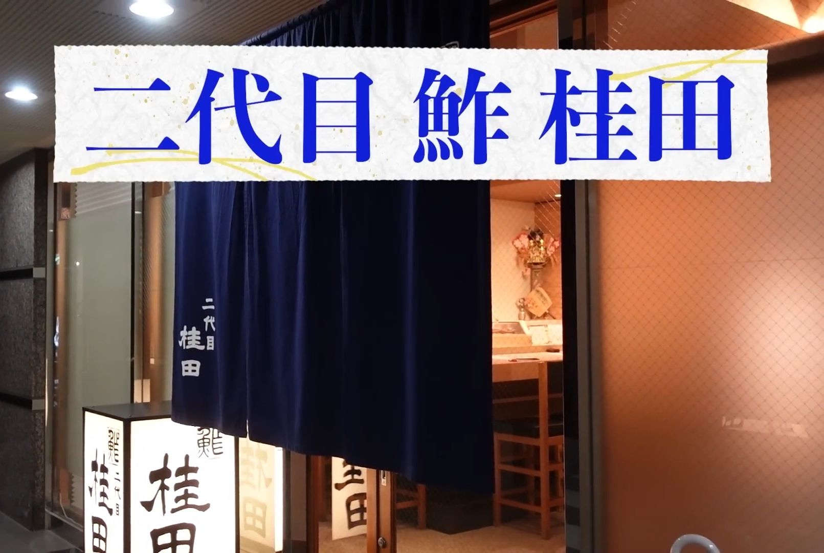 【日料刀工系列】涩谷 回头客络绎不绝 惠比寿密店二代目 鮓 桂田