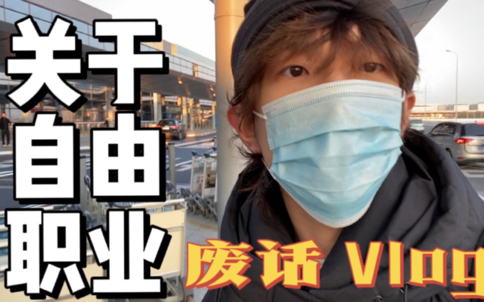 𐟐Ÿ废话沉思Vlog | 聊聊怎么自律和自由职业的焦虑哔哩哔哩bilibili