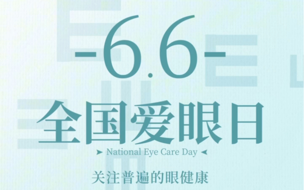 #山河之爱 今天(2023年6月6日)是第28个#全国爱眼日 (National Eye Care Day ).今年全国爱眼日活动的主题是“关注普遍的眼健康”.哔哩哔哩bilibili