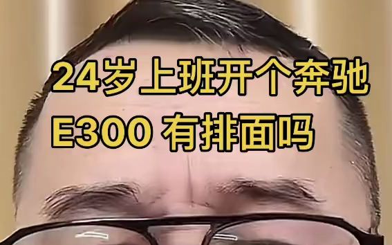 [图]冤种说车之24岁上班不能开e300