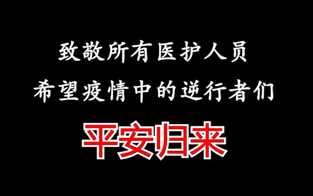 [图]【致敬所有医护人员】武汉加油！中国加油！