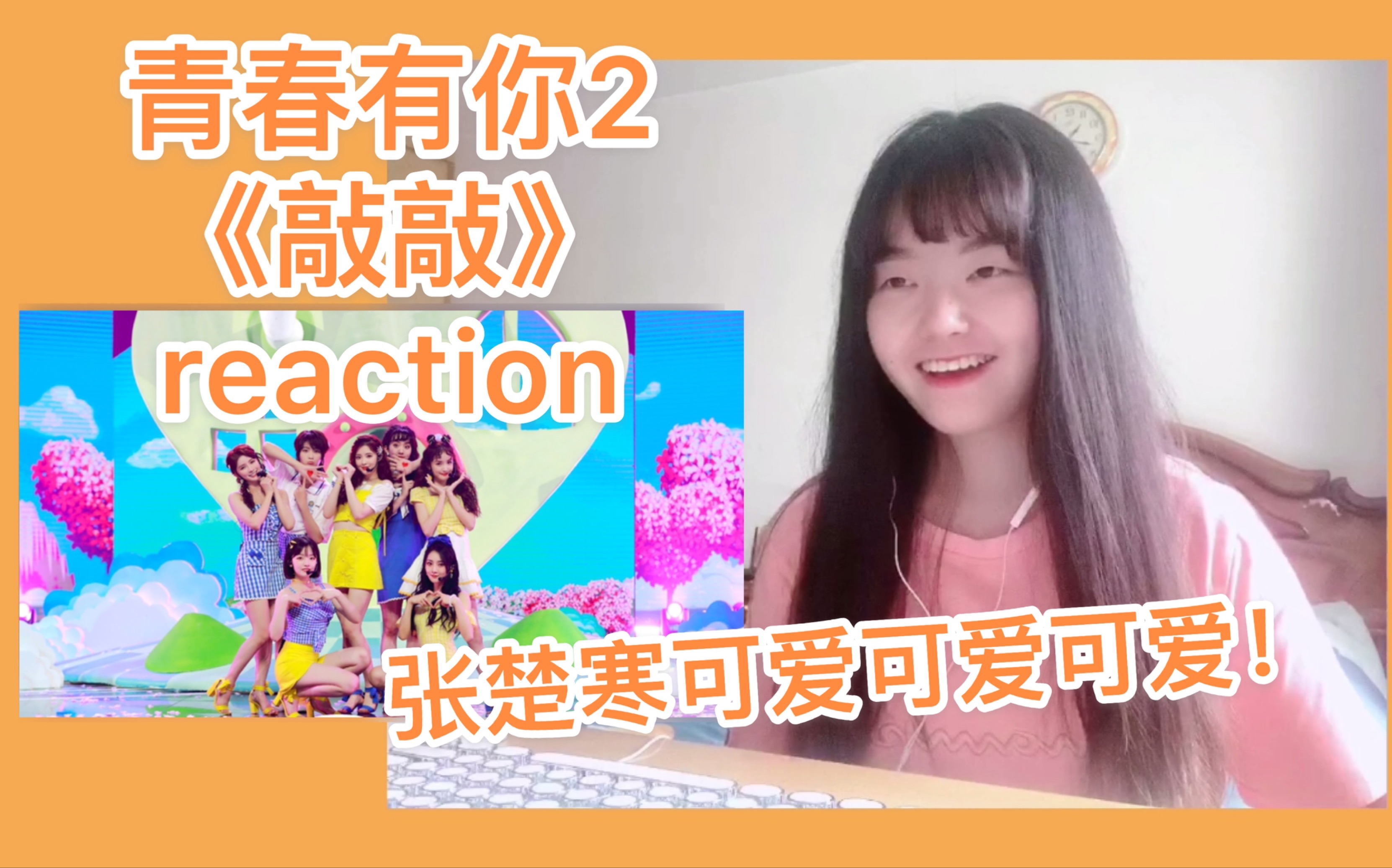 [图]【青春有你2】《敲敲》reaction｜林凡张楚寒林小宅莫寒朱林雨傅如乔蔡卓宜 夏日清甜！活力满满！