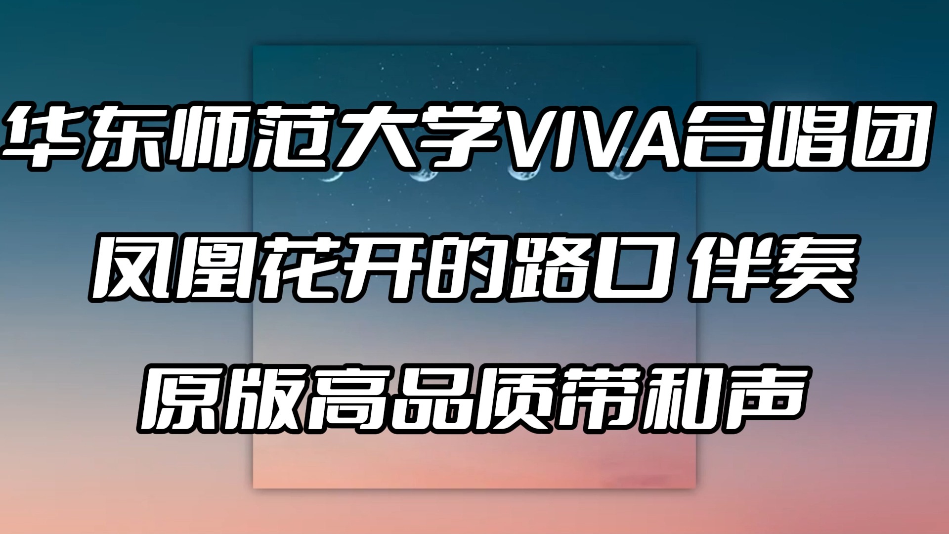华东师范大学viva合唱团 凤凰花开的路口 伴奏 beat 高品质带和声