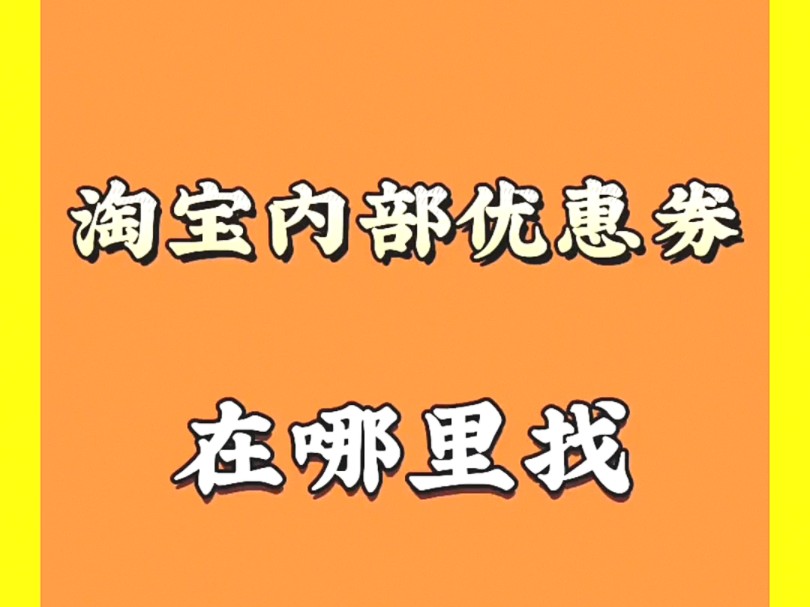 淘宝内部优惠券领取和京东返利教程入口哔哩哔哩bilibili