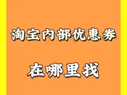 Descargar video: 淘宝内部优惠券领取和京东返利教程入口