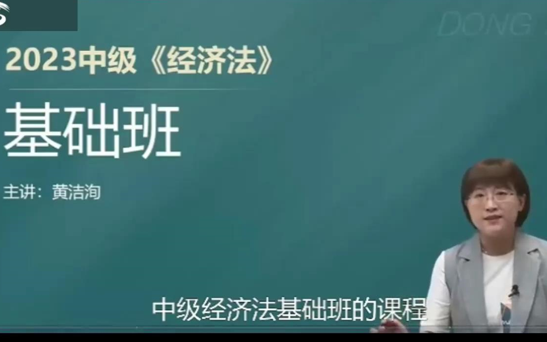 [图]【黄洁洵】2023中级会计课程 2023中级经济法基础 基础精讲班 完整版+讲义 2