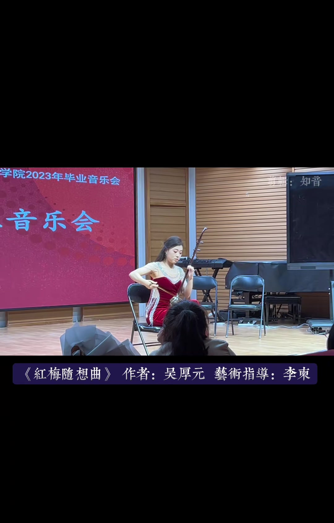 [图]二胡沛瑶硕士毕业音乐会作品红梅随想曲完整版二胡专业独奏曲国乐