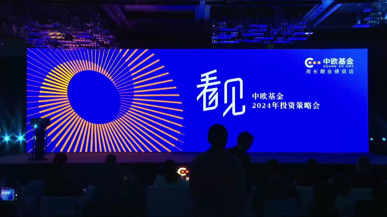 2023.12.20中欧基金2024年投资策略会:看见哔哩哔哩bilibili