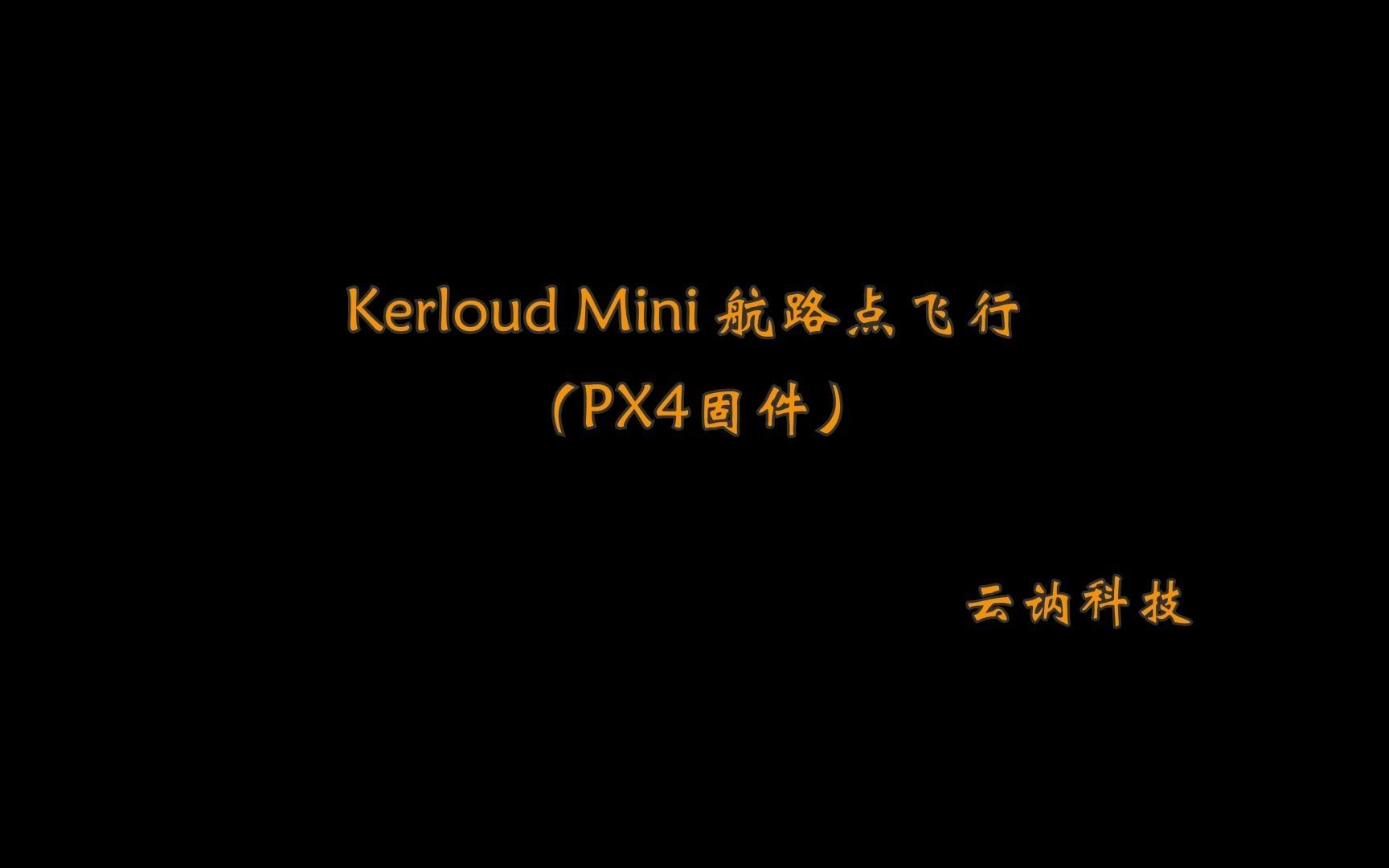 【云讷科技】Kerloud Mini航路点飞行(PX4固件)哔哩哔哩bilibili