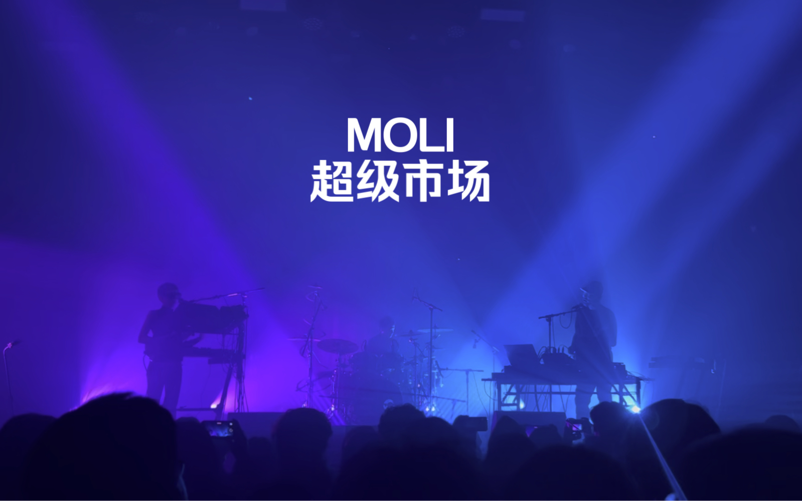 MOLI 超级市场11.15 北京福浪哔哩哔哩bilibili