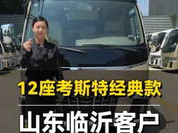 Tải video: 山东临沂客户的考斯特12座商务接待车，实用又大气！