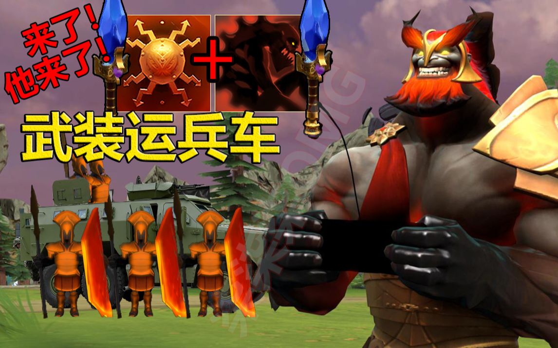 [图]【DOTA2|OMG】武装运兵车（水友投稿）（马尔斯模型 护身甲盾+神圣劝化+上古封印+感染）#502