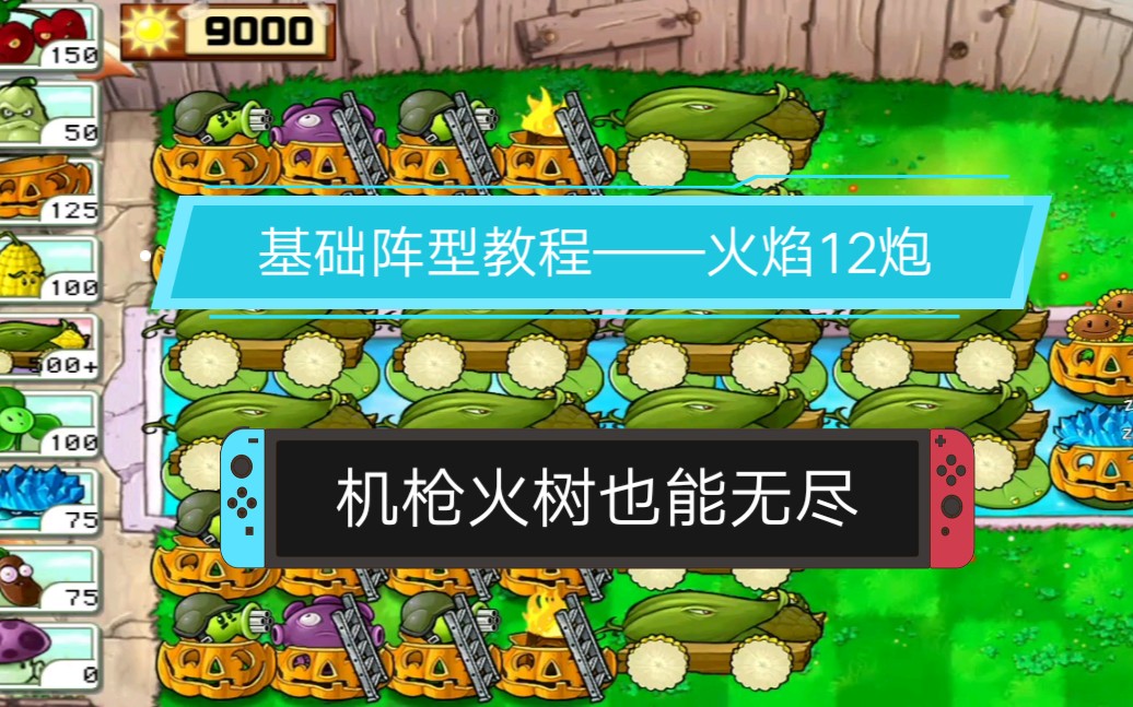 【植物大战僵尸】 机枪火树也能无尽!