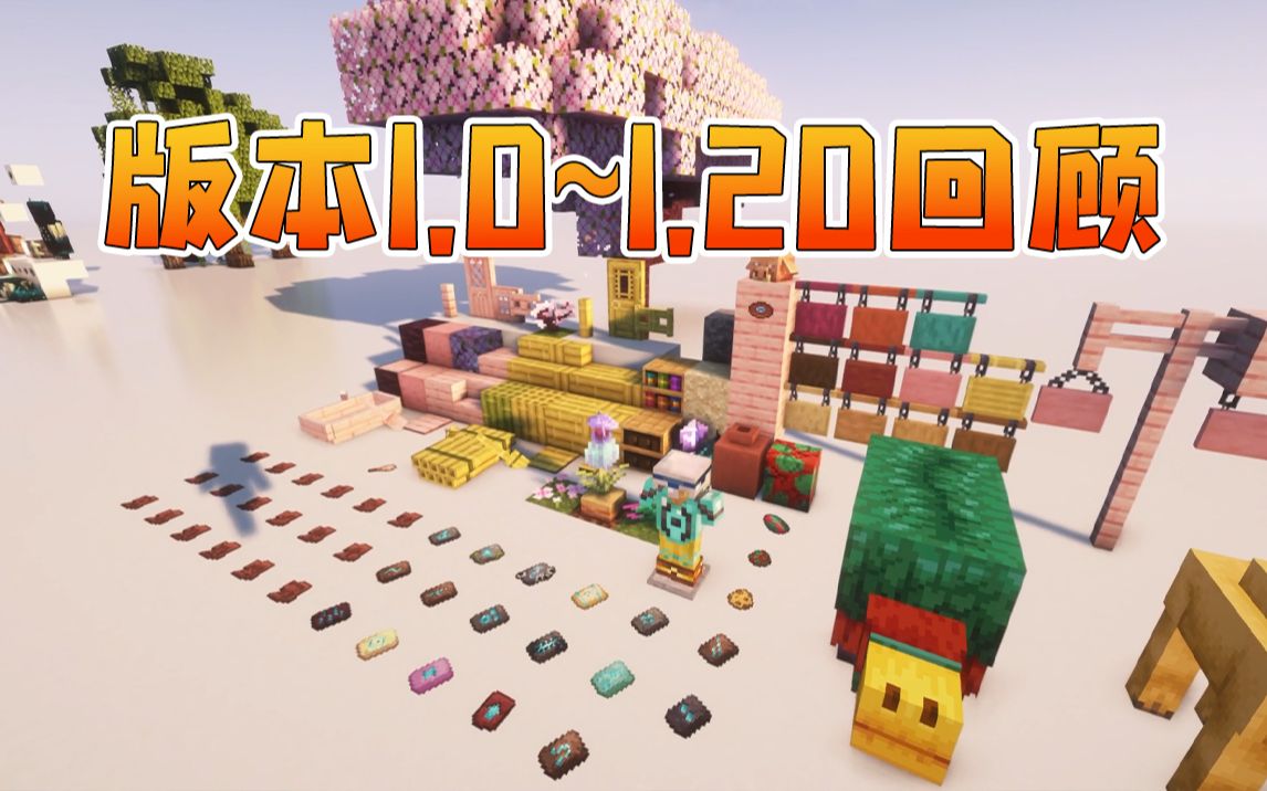 [图]我的世界Minecraft历代版本回顾（2009年——2023年）