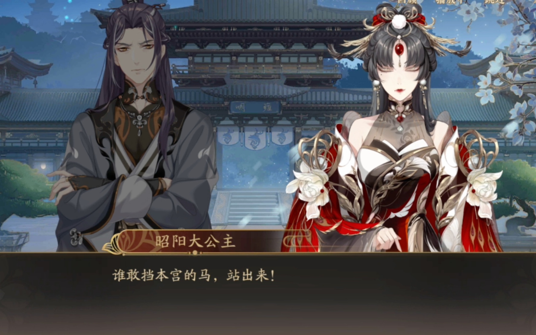 【花亦山心之月】与昭阳大公主对峙
