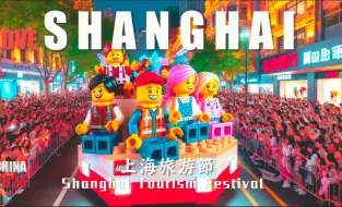 Video herunterladen: LOVE SHANGHAI 上海旅游节開幕2024  場內和場外一樣精彩 I 上海多條主幹道封路 I 4K