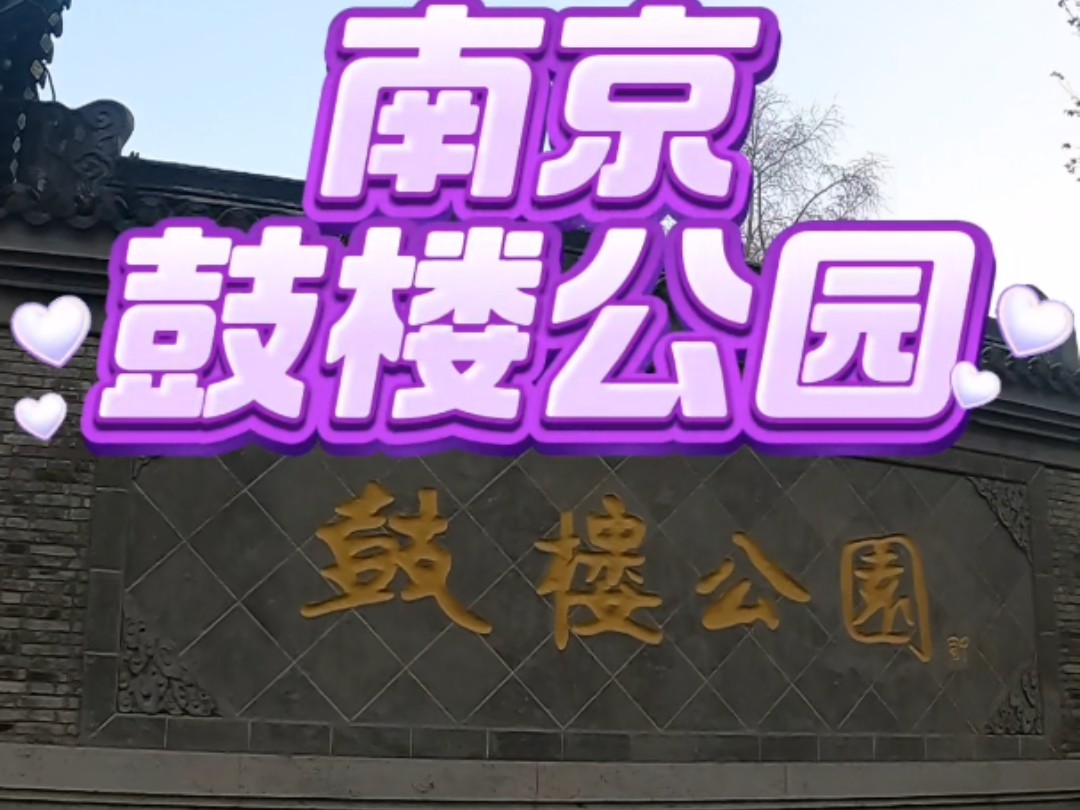 南京市中心的低调免费宝藏公园:鼓楼公园 拥有600多年的历史的鼓楼,始建于明代洪武十五年(1382 年).鼓楼曾是明朝的报时机构,也是明朝京都的代...