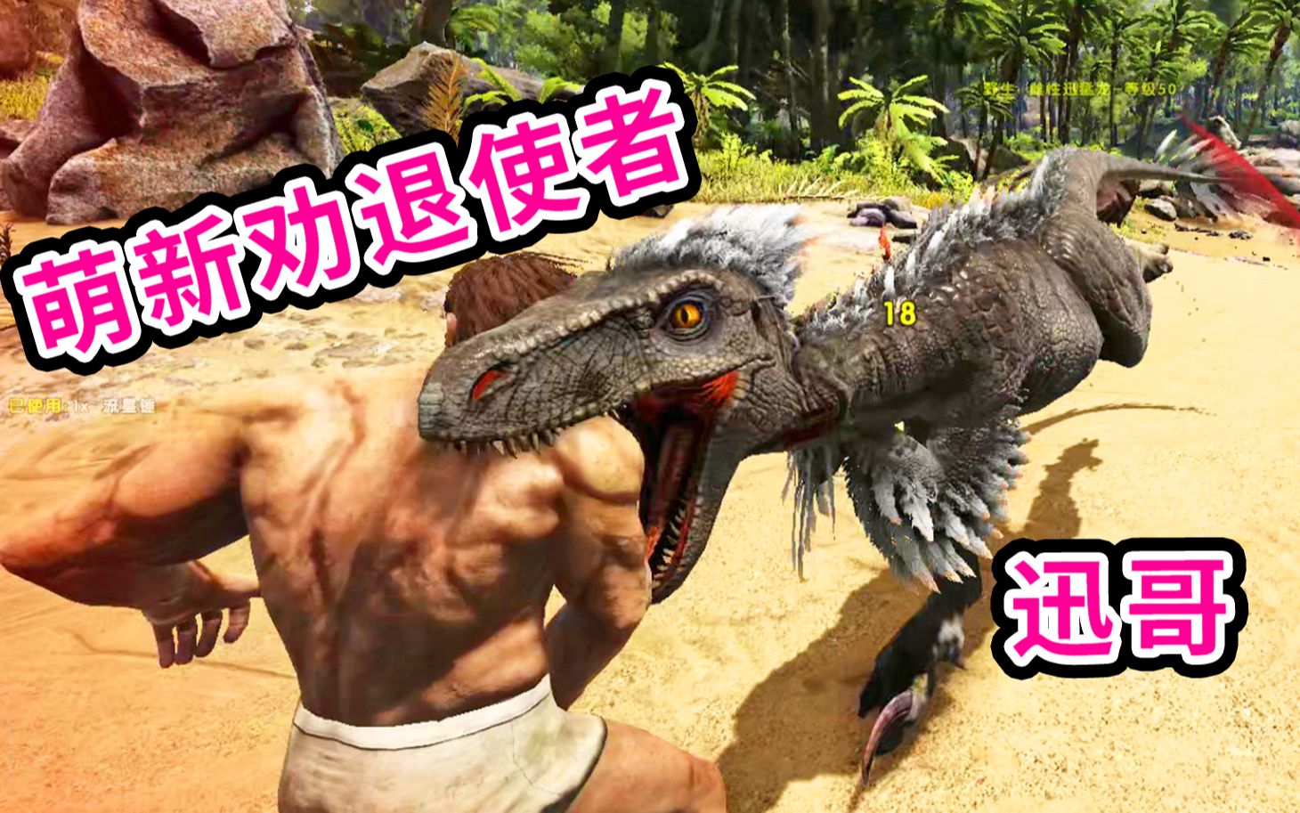 方舟生存进化:迅猛龙!让玩家又爱又恨的迅哥!_哔哩哔哩_bilibili
