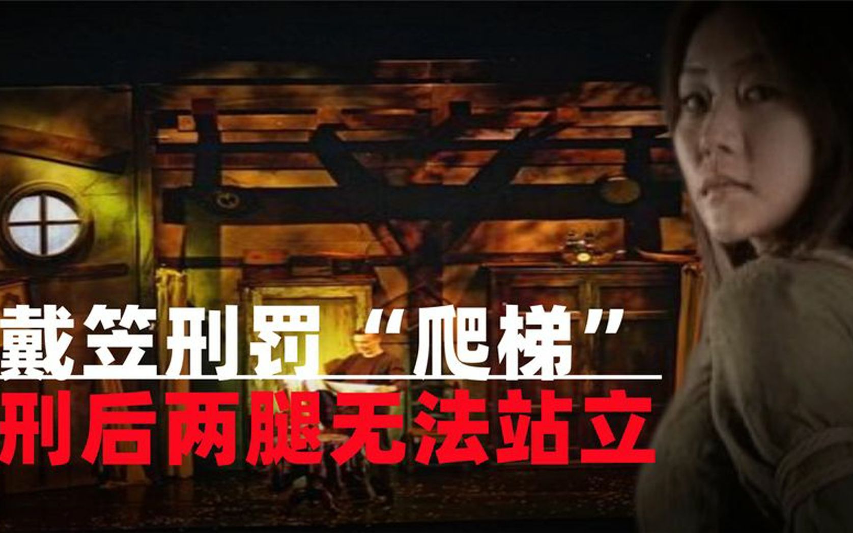 [图]戴笠发明“爬梯”刑罚，女特务没一个扛得住，受刑后两腿无法站立