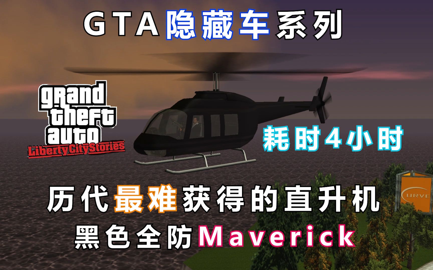 用4个小时的精力收集一架全防直升机——盘点GTA系列中最难收集的隐藏载具(黑色Maverick)隐藏车系列【2】哔哩哔哩bilibili