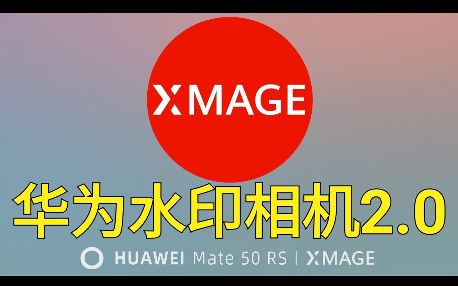 华为水印相机2.0,拍照自动添加华为XMAGE水印、支持所有机型哔哩哔哩bilibili