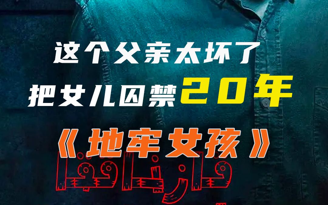 《地牢女孩》少女被关在地下室20年,在暗无天日的环境,她还能逃出来吗(第三集)哔哩哔哩bilibili