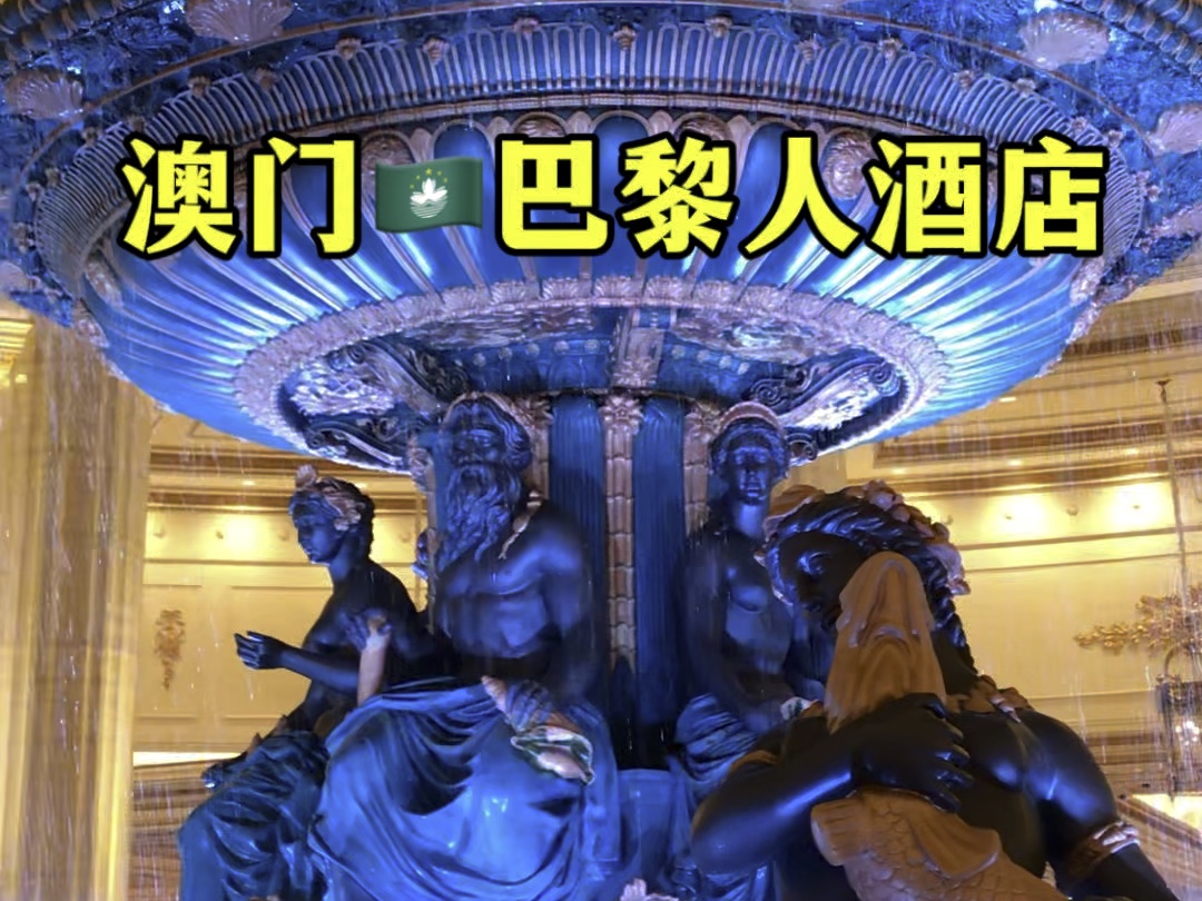 澳门巴黎人酒店